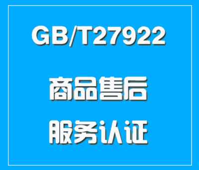 GB/T27922售后服务管理体系
