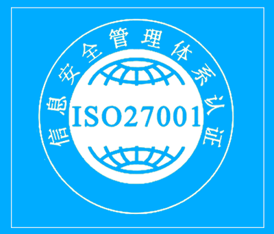 ISO27001信息安全管理体系